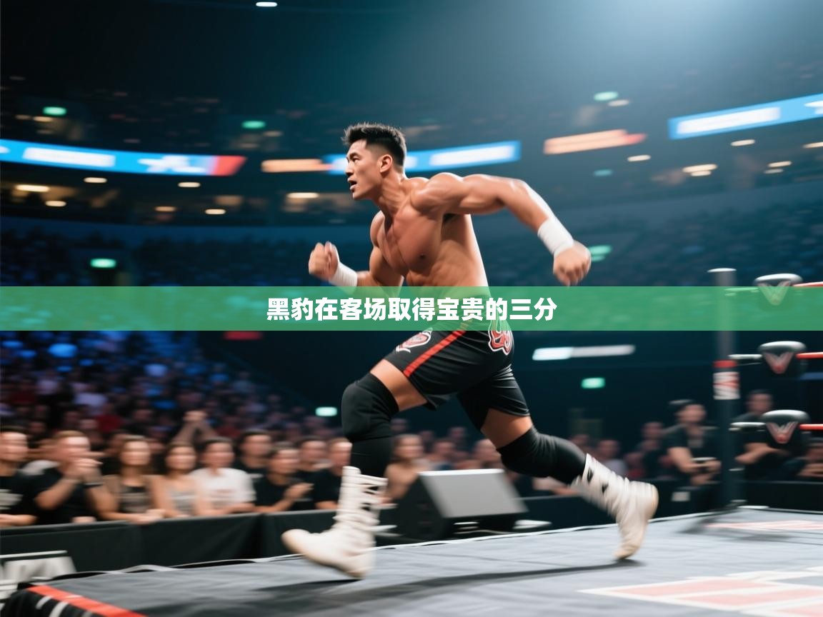 黑豹在客场取得宝贵的三分