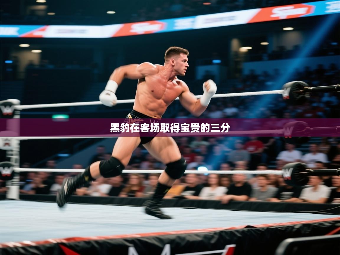 黑豹在客场取得宝贵的三分