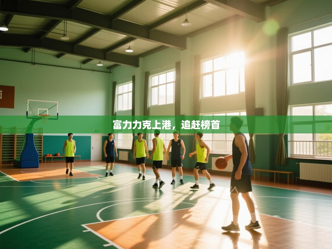 富力力克上港，追赶榜首