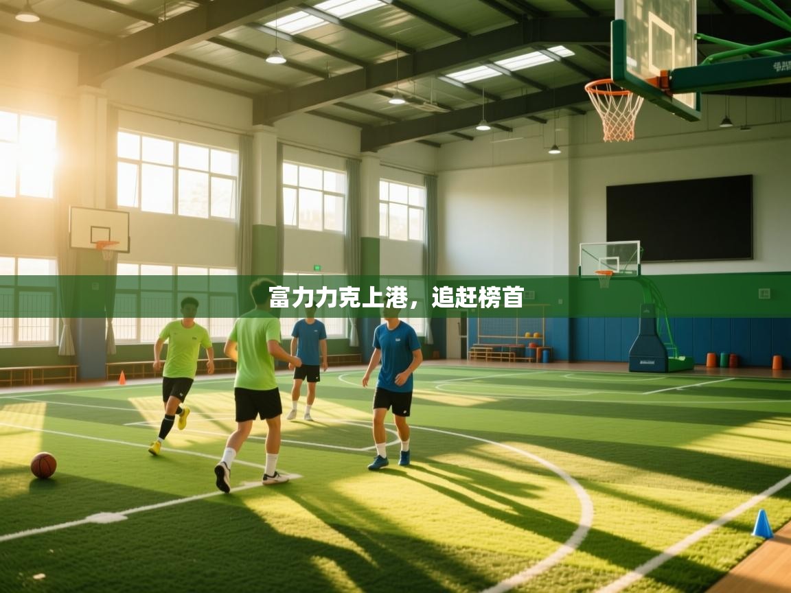富力力克上港，追赶榜首