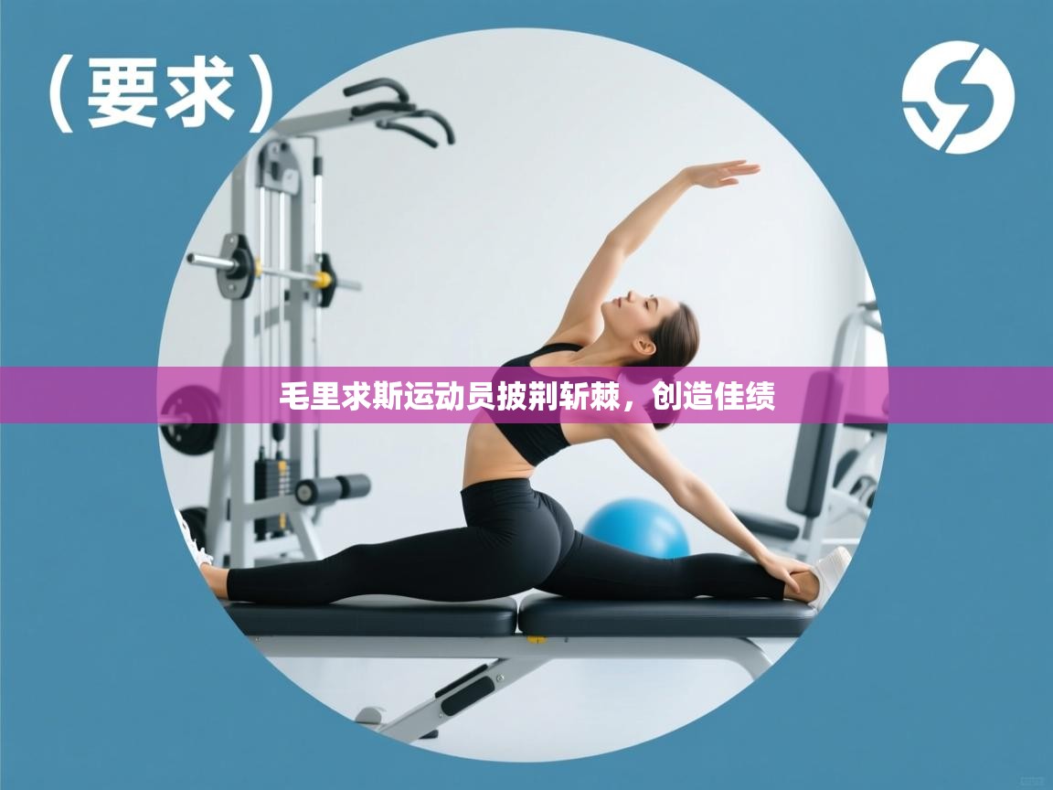 毛里求斯运动员披荆斩棘，创造佳绩