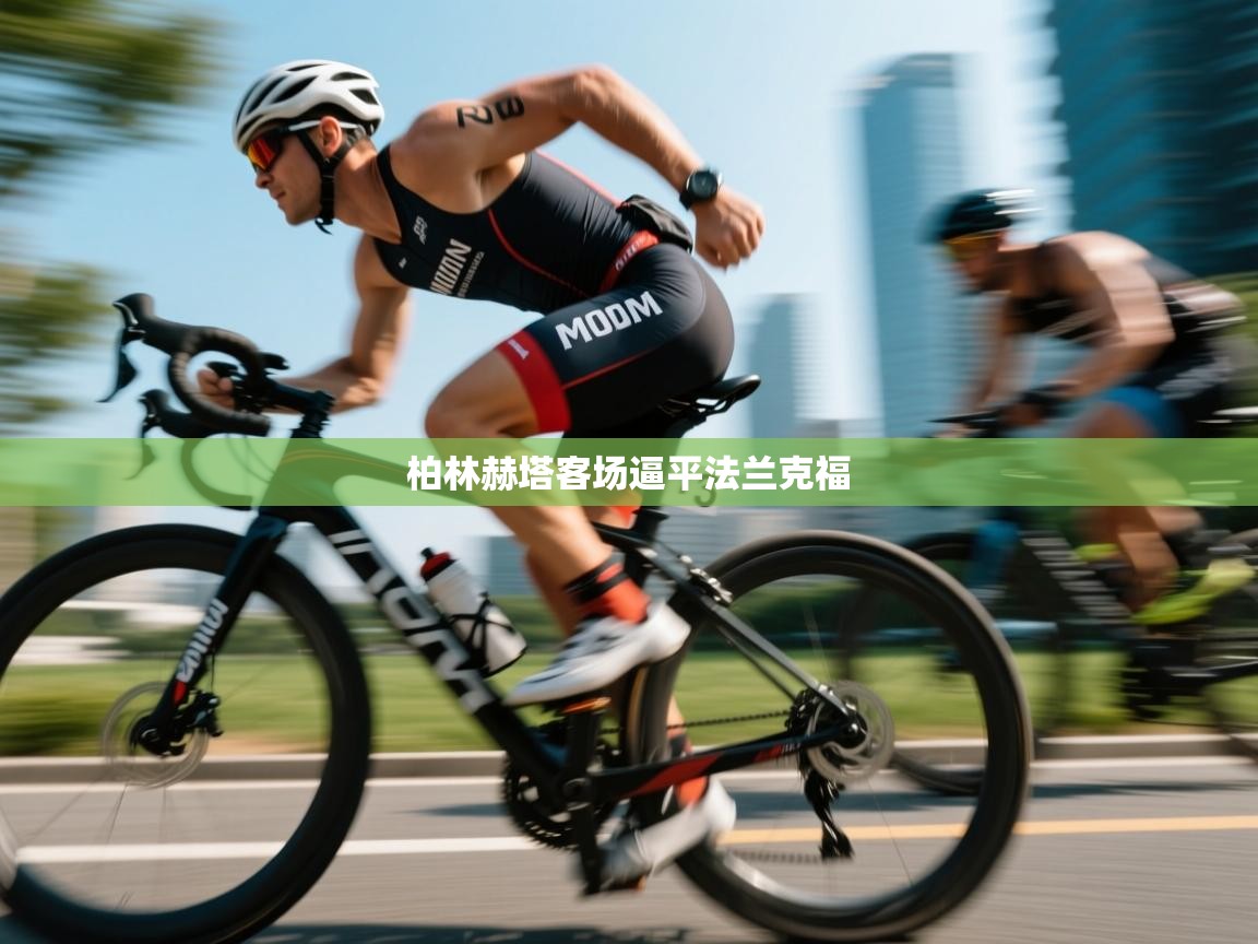 柏林赫塔客场逼平法兰克福