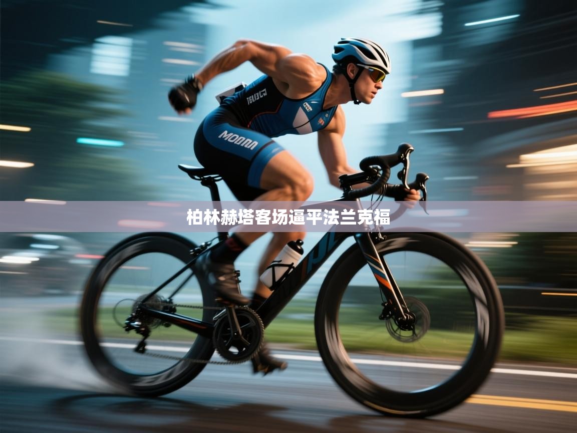 柏林赫塔客场逼平法兰克福