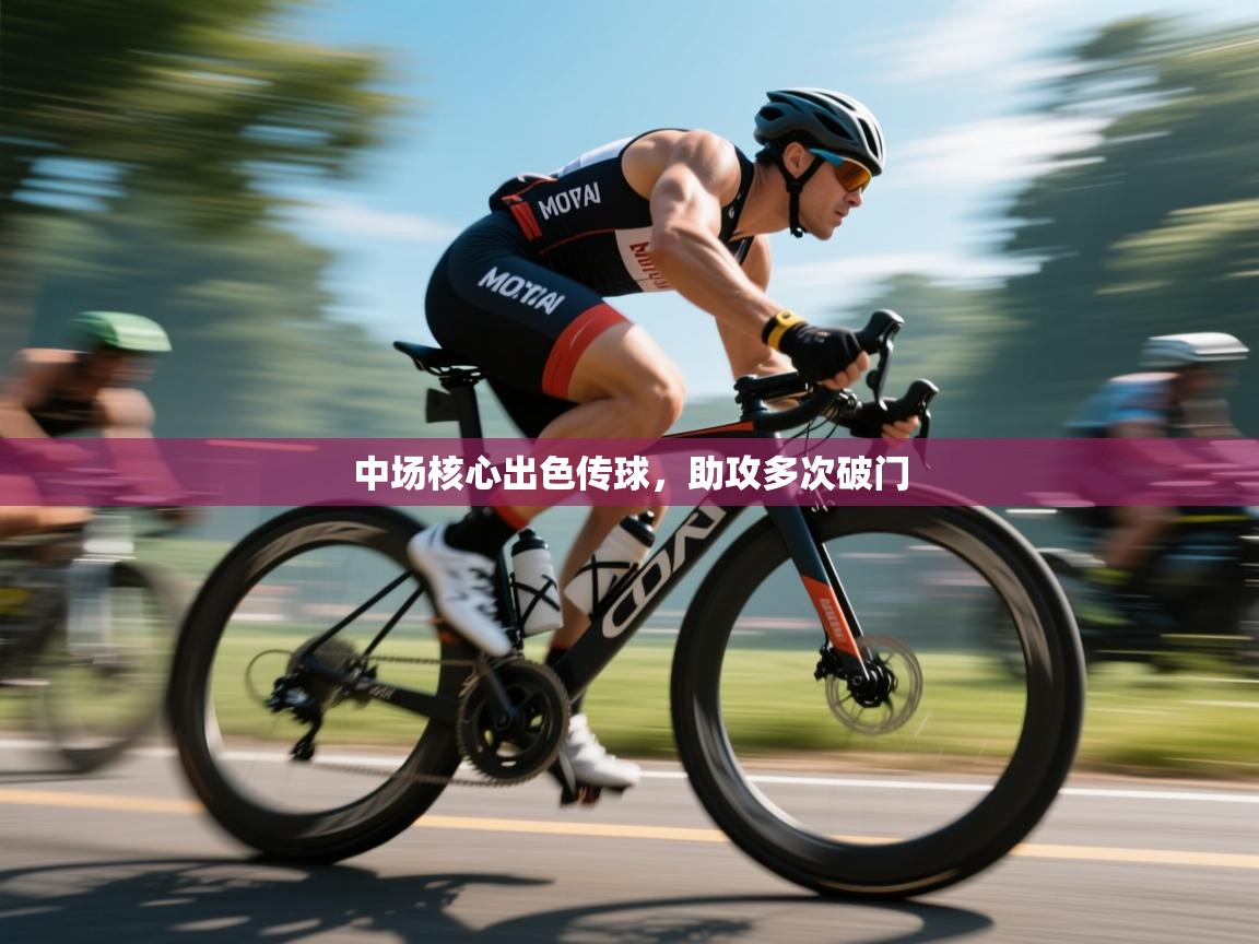 中场核心出色传球，助攻多次破门