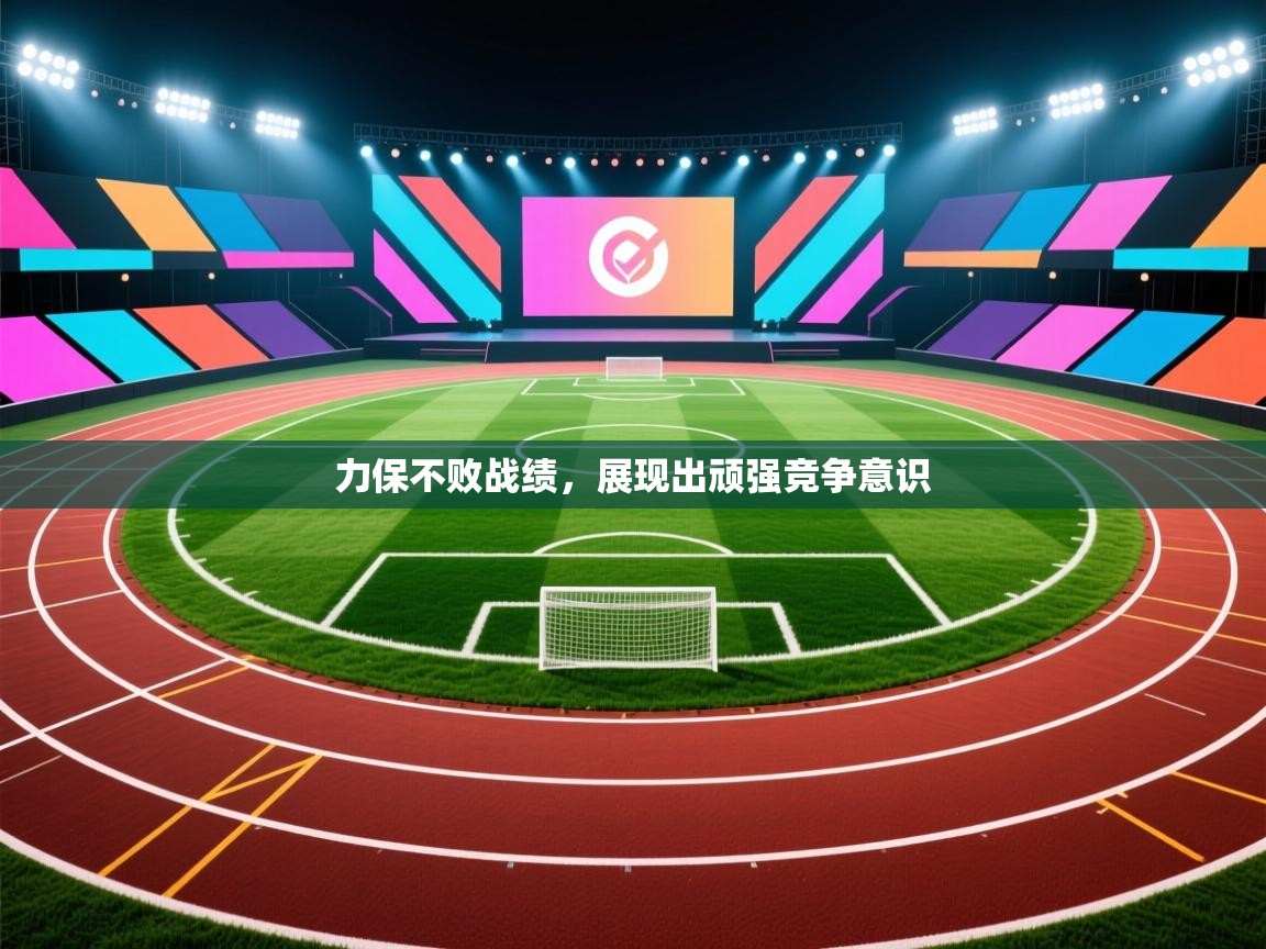 力保不败战绩，展现出顽强竞争意识