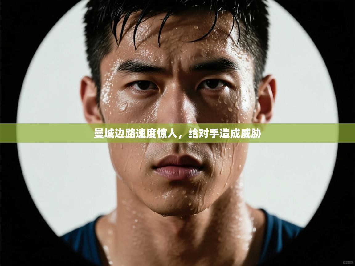 曼城边路速度惊人，给对手造成威胁