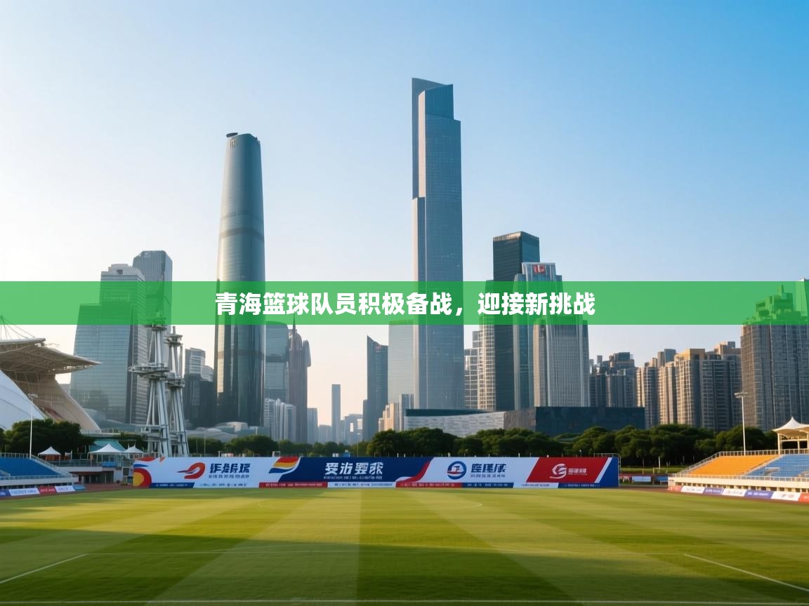 青海篮球队员积极备战，迎接新挑战  第1张