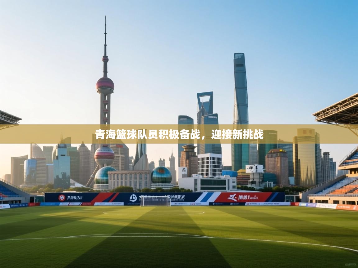 青海篮球队员积极备战，迎接新挑战  第2张