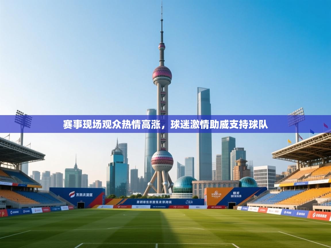 赛事现场观众热情高涨，球迷激情助威支持球队  第2张