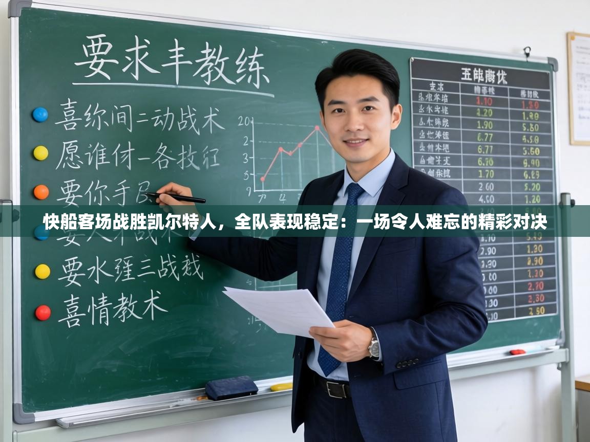 快船客场战胜凯尔特人，全队表现稳定：一场令人难忘的精彩对决