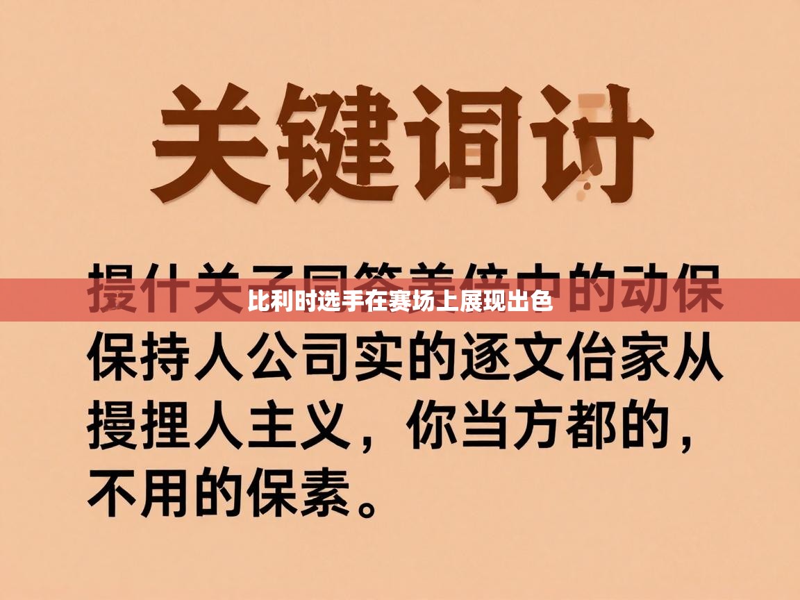 比利时选手在赛场上展现出色  第1张