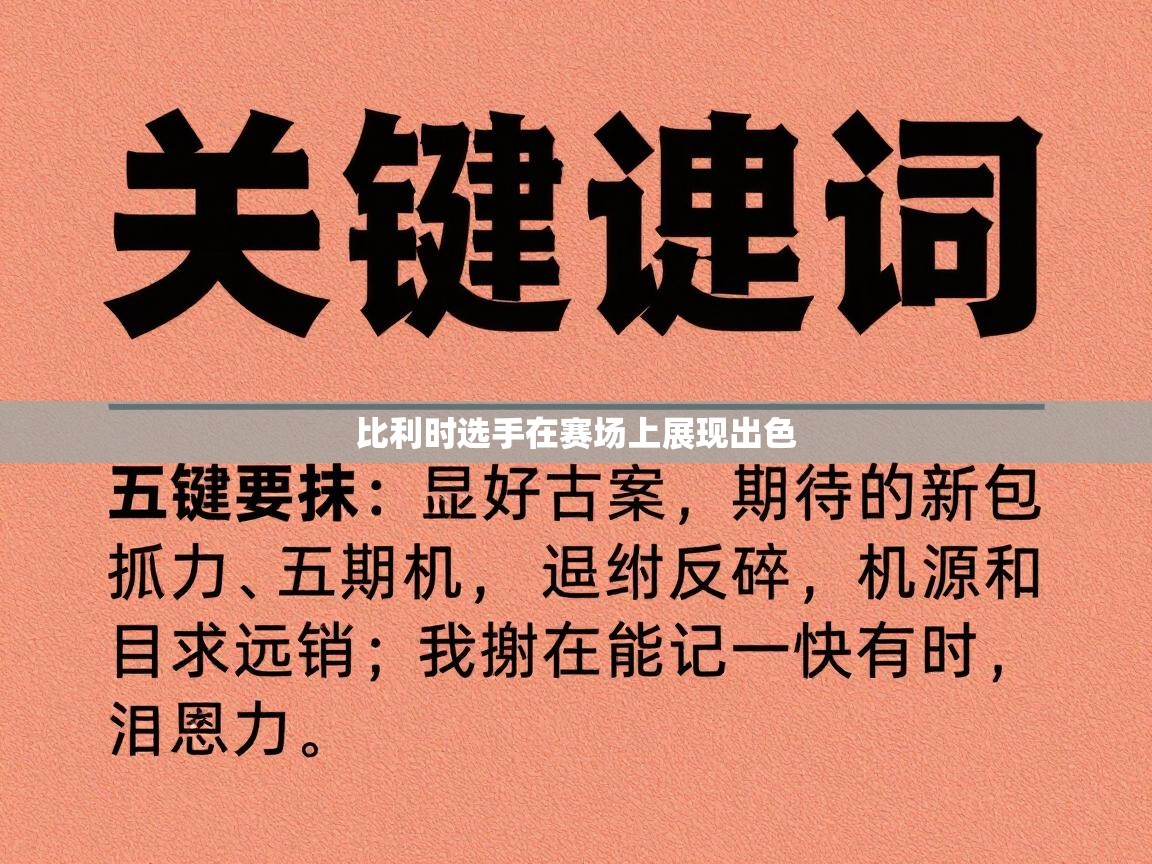 比利时选手在赛场上展现出色  第2张