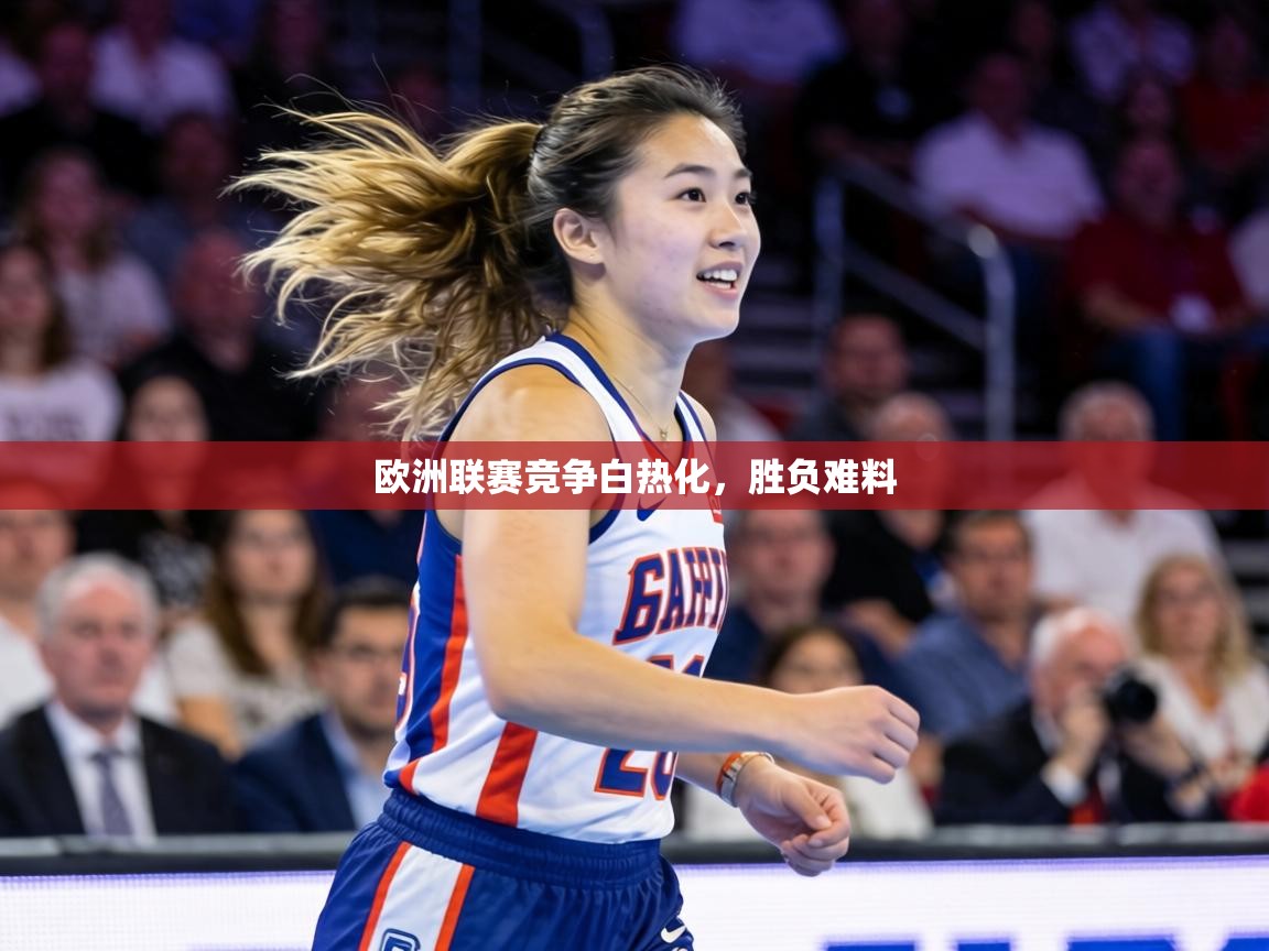 欧洲联赛竞争白热化，胜负难料