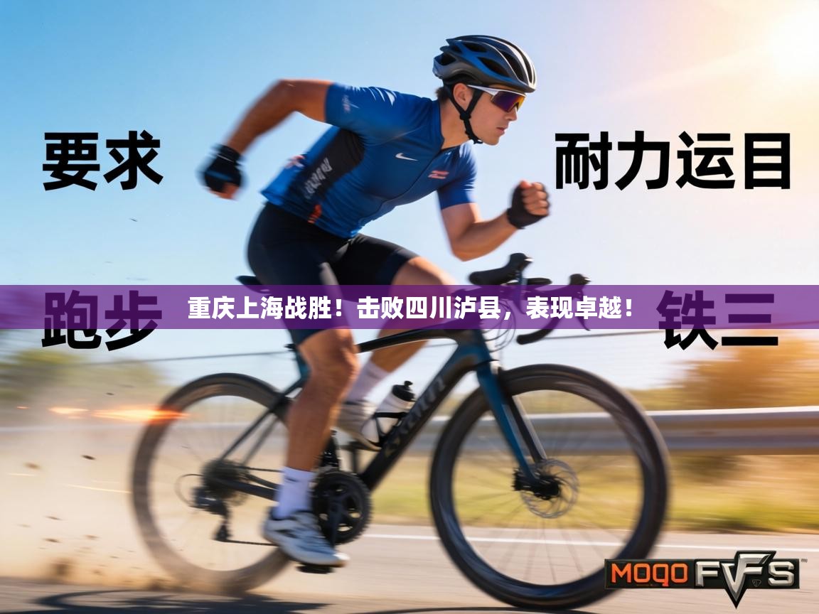 重庆上海战胜!击败四川泸县,表现卓越! 第1张