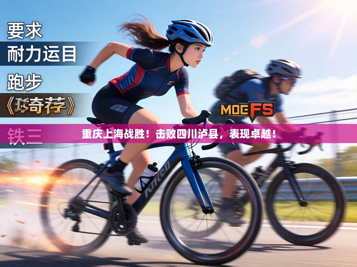 重庆上海战胜!击败四川泸县,表现卓越! 第2张