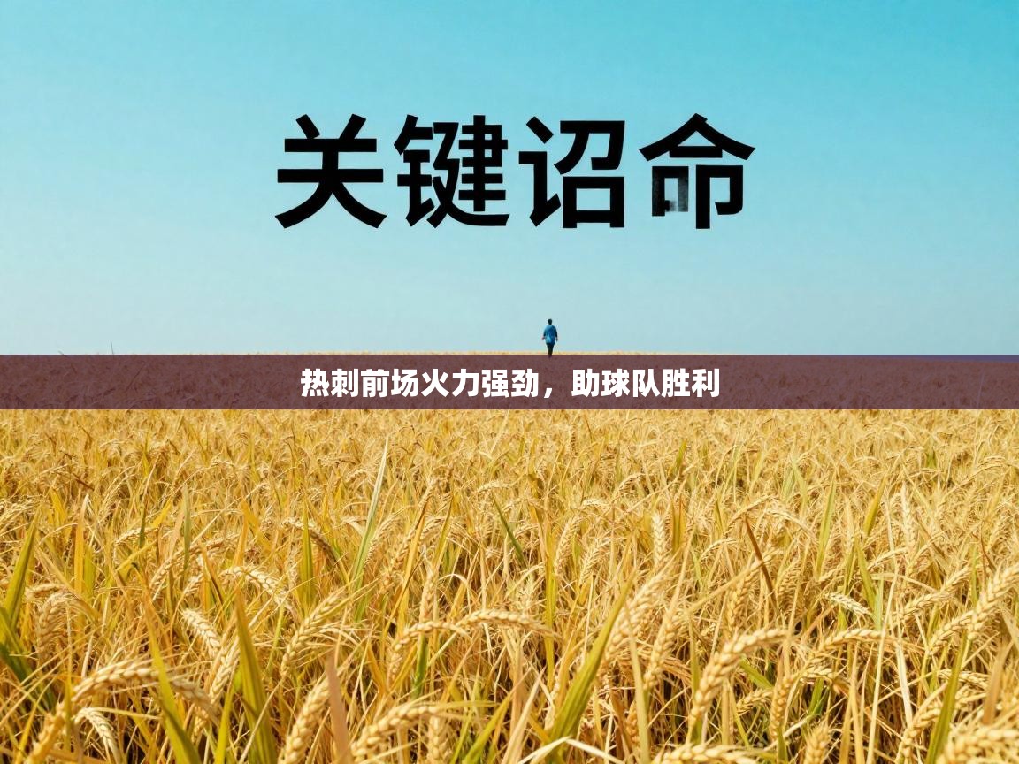 热刺前场火力强劲,助球队胜利 第1张