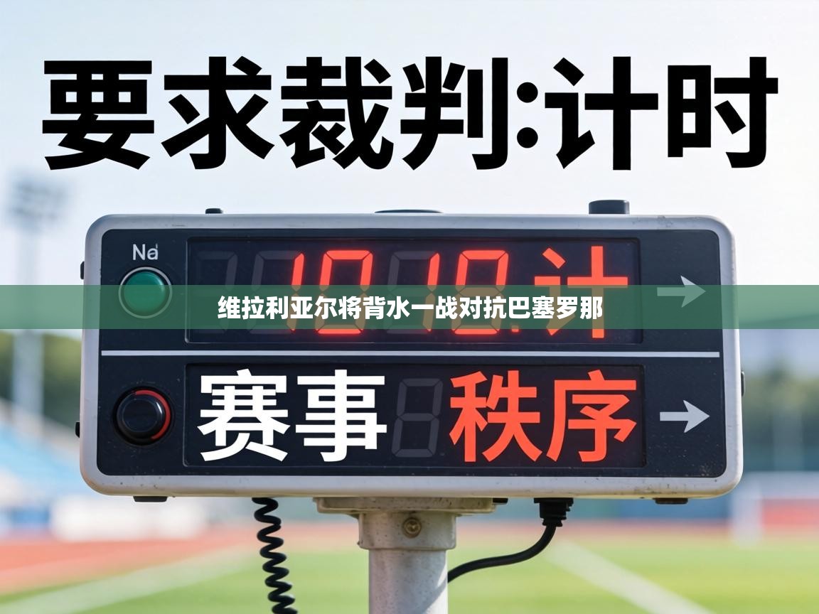 维拉利亚尔将背水一战对抗巴塞罗那  第1张