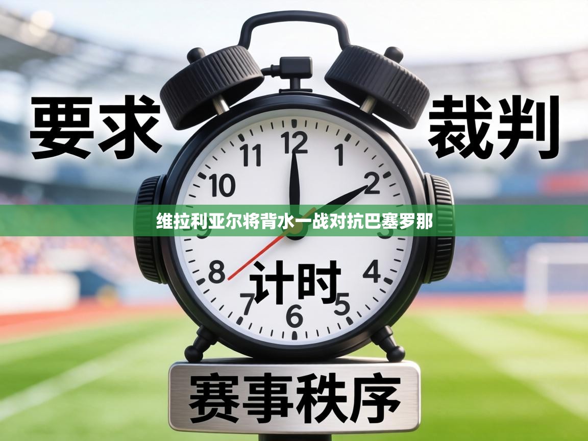 维拉利亚尔将背水一战对抗巴塞罗那  第2张