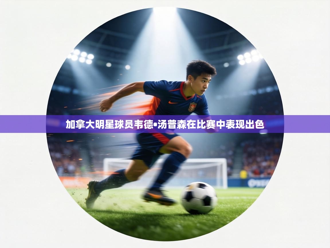 加拿大明星球员韦德•汤普森在比赛中表现出色  第2张