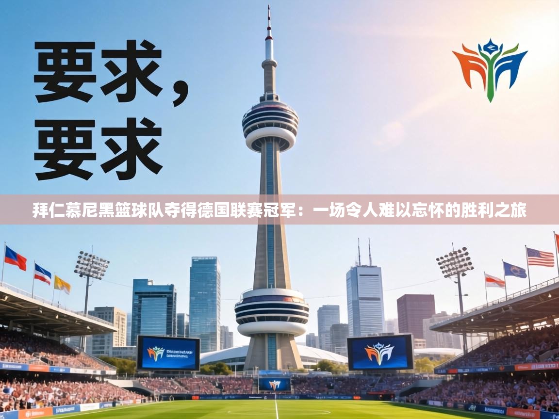 拜仁慕尼黑篮球队夺得德国联赛冠军:一场令人难以忘怀的胜利之旅 第1张