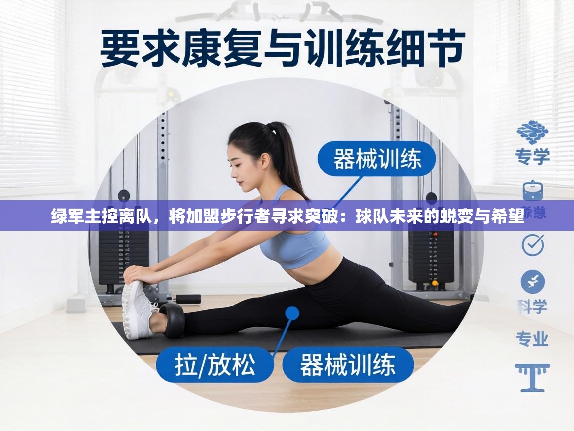 绿军主控离队，将加盟步行者寻求突破：球队未来的蜕变与希望