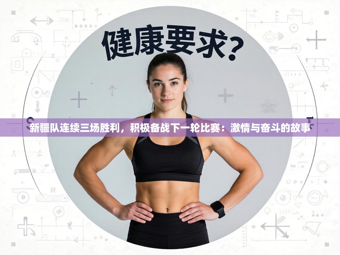 新疆队连续三场胜利，积极备战下一轮比赛：激情与奋斗的故事  第2张