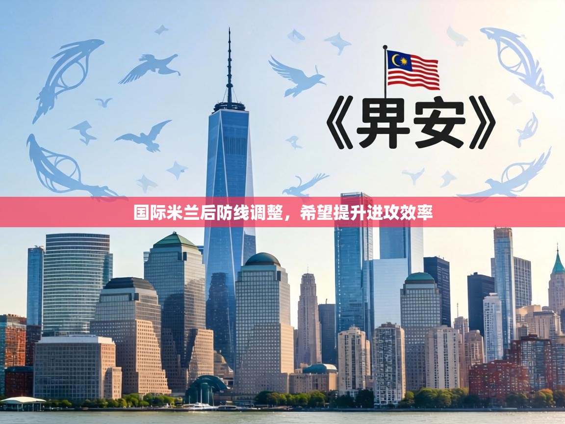 国际米兰后防线调整,希望提升进攻效率 国际米兰后防线调整,希望提升进攻效率