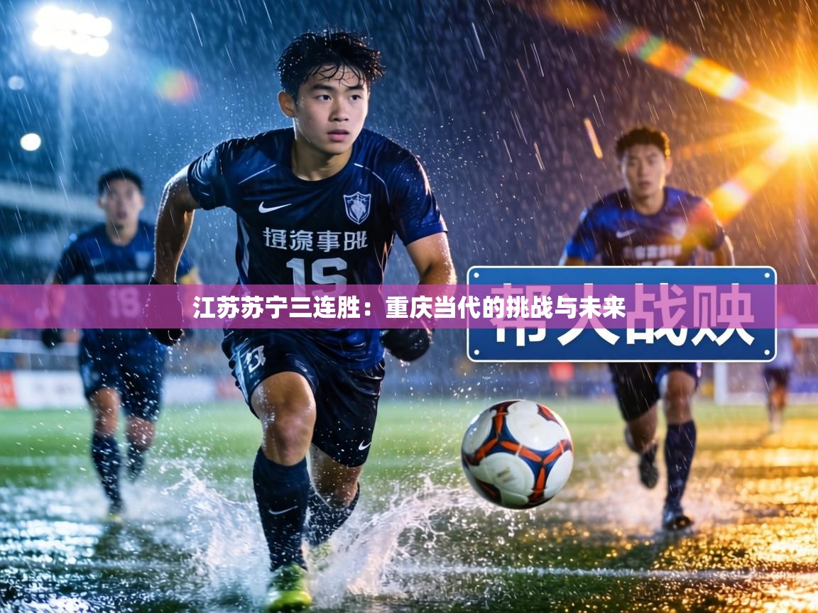 江苏苏宁三连胜：重庆当代的挑战与未来  第1张