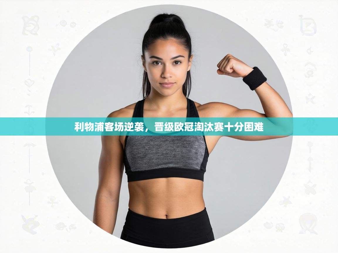 利物浦客场逆袭，晋级欧冠淘汰赛十分困难  第2张