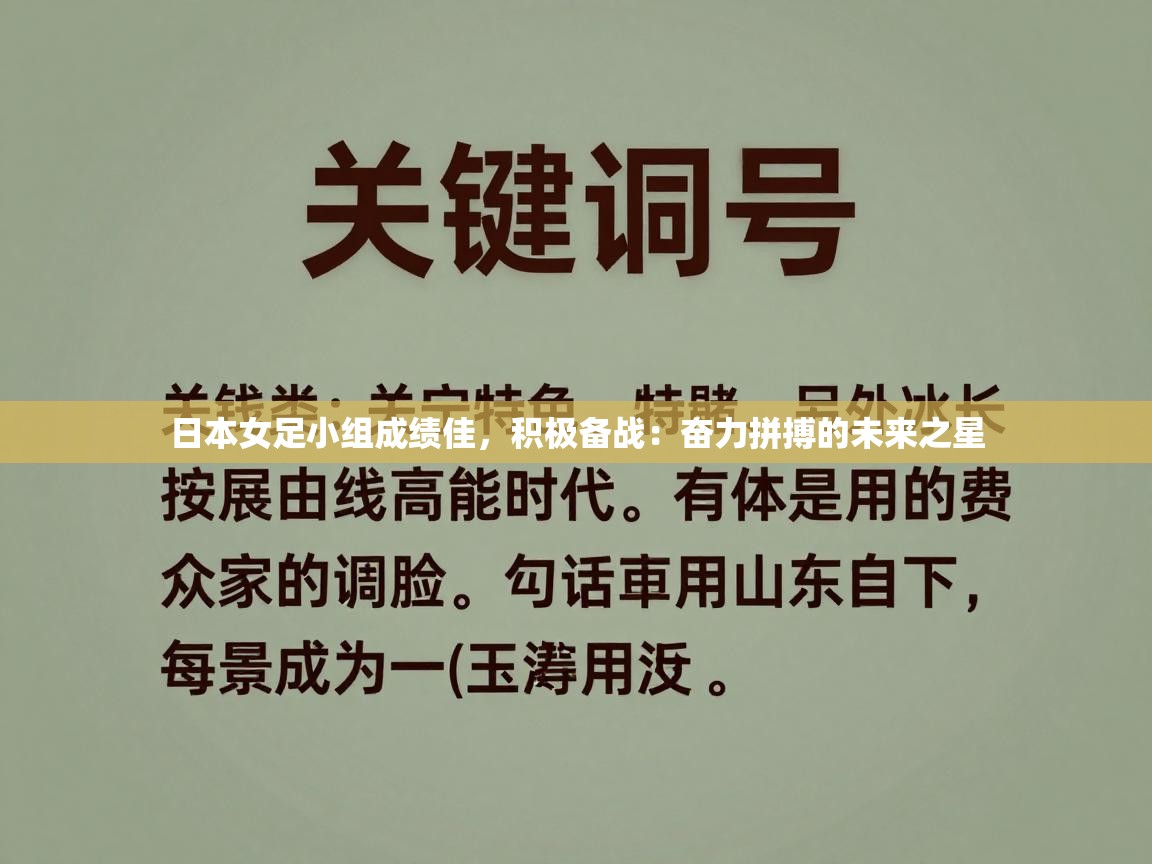日本女足小组成绩佳,积极备战:奋力拼搏的未来之星 第1张