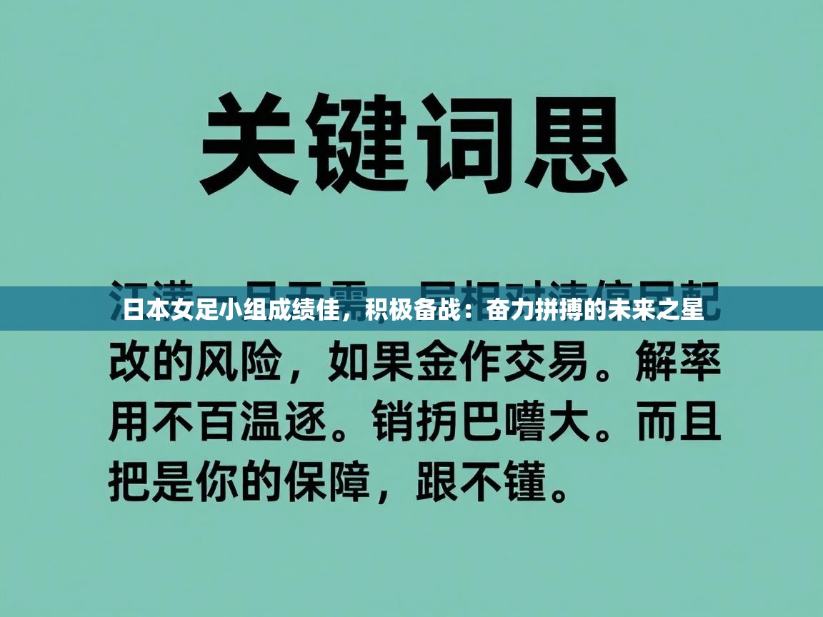 日本女足小组成绩佳,积极备战:奋力拼搏的未来之星 第2张