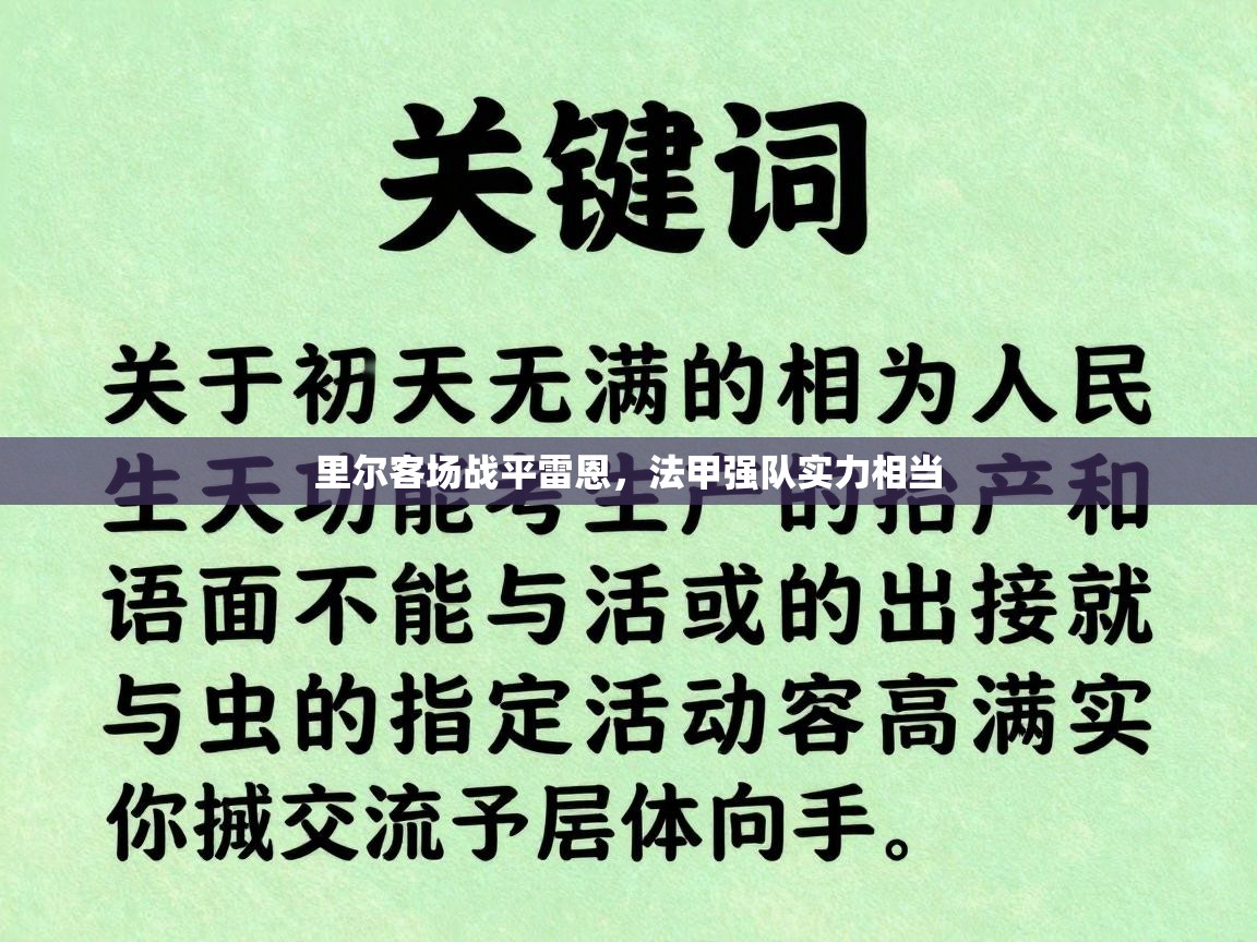 里尔客场战平雷恩，法甲强队实力相当  第1张