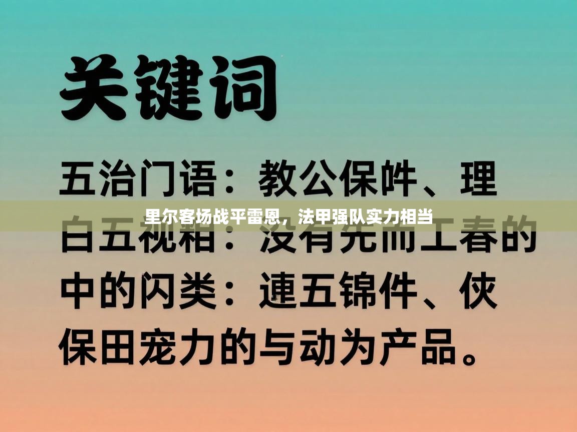 里尔客场战平雷恩，法甲强队实力相当  第2张