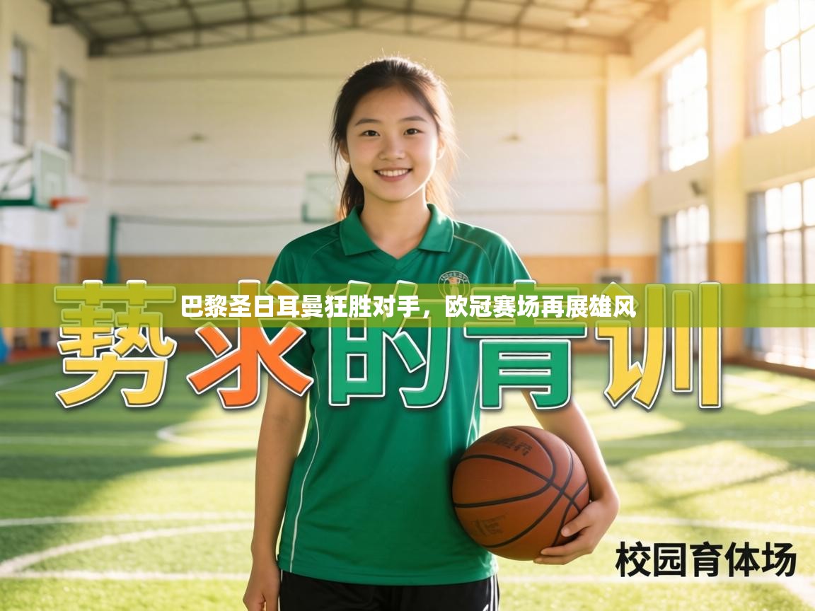 巴黎圣日耳曼狂胜对手,欧冠赛场再展雄风 第1张