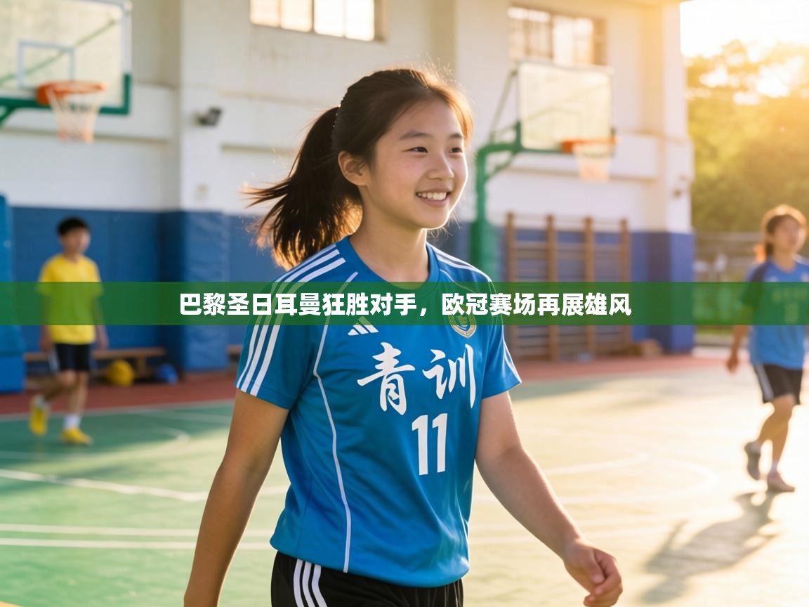 巴黎圣日耳曼狂胜对手,欧冠赛场再展雄风 第2张