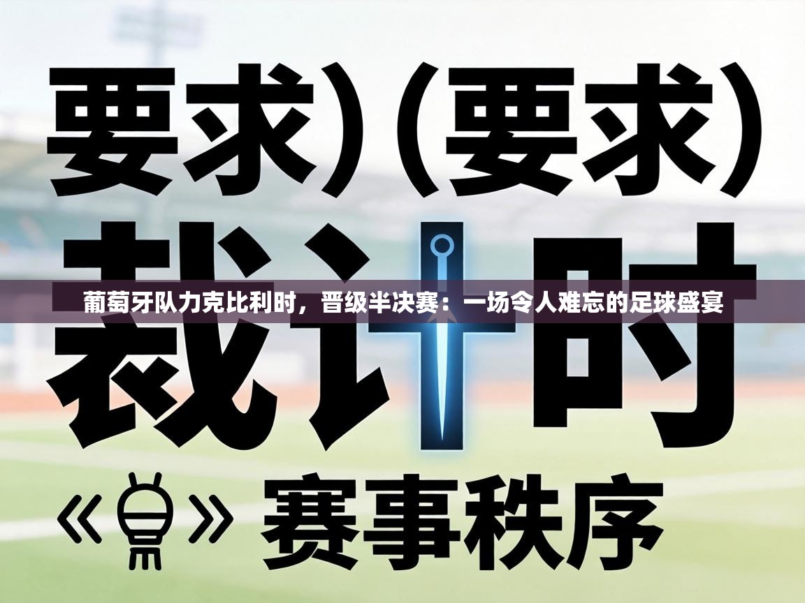 葡萄牙队力克比利时，晋级半决赛：一场令人难忘的足球盛宴  第1张