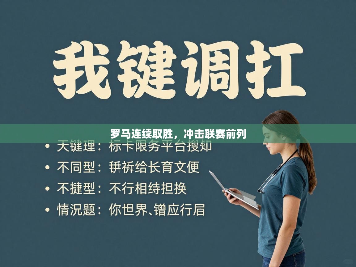 罗马连续取胜,冲击联赛前列 第1张