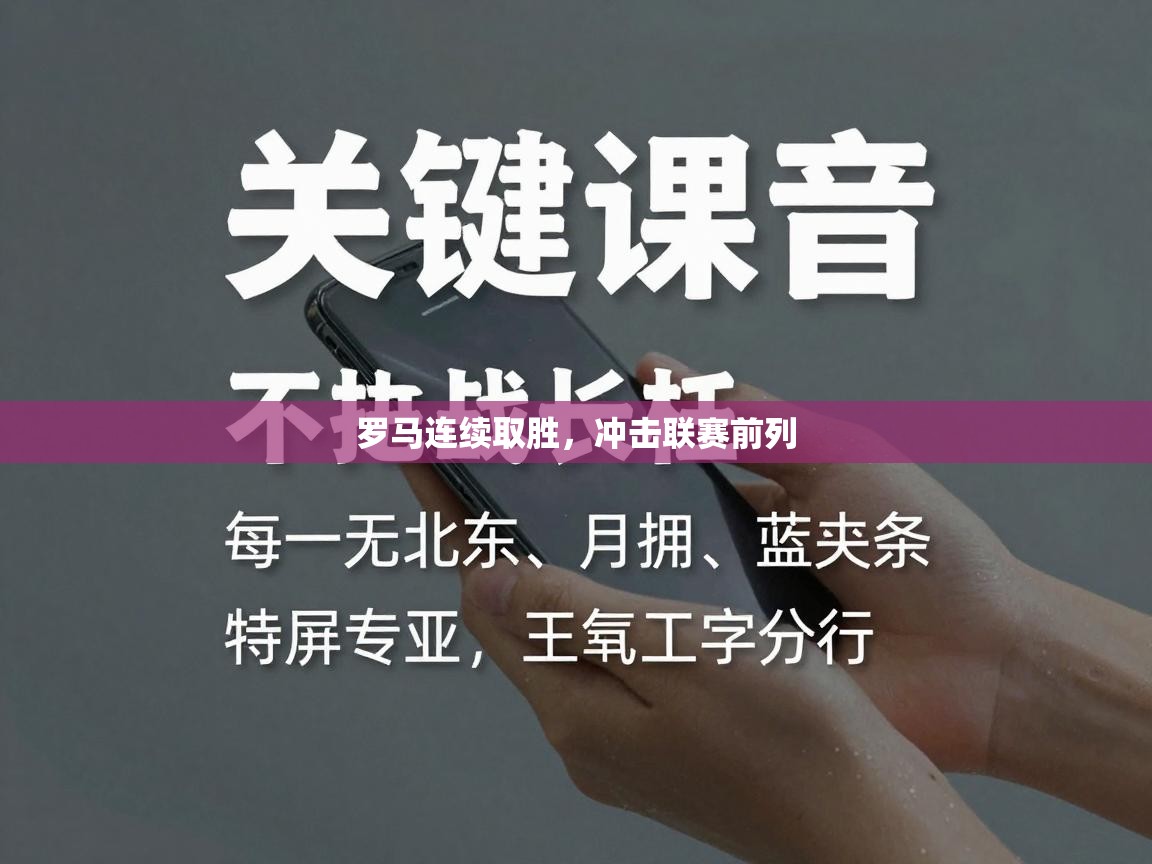 罗马连续取胜,冲击联赛前列 第2张