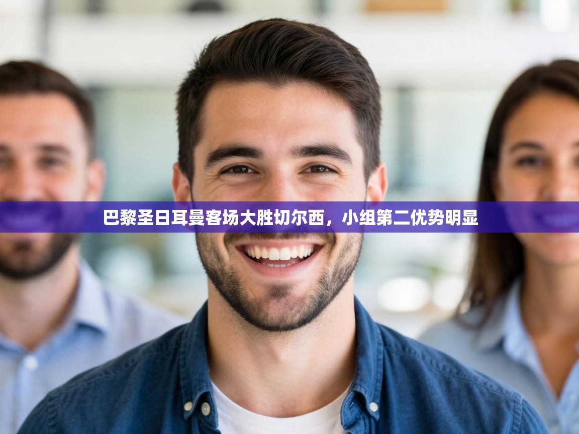 巴黎圣日耳曼客场大胜切尔西,小组第二优势明显 巴黎圣日耳曼客场大胜切尔西,小组第二优势明显