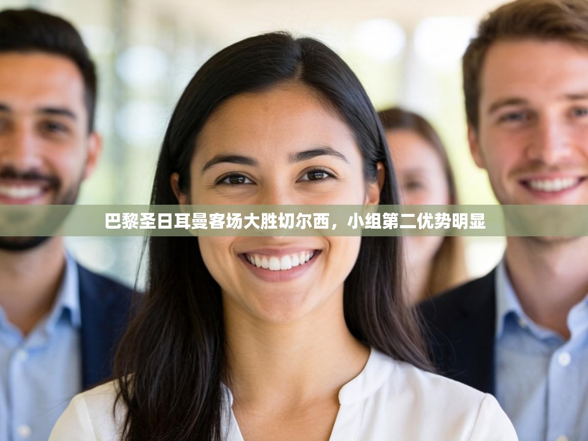 巴黎圣日耳曼客场大胜切尔西,小组第二优势明显 巴黎圣日耳曼客场大胜切尔西,小组第二优势明显