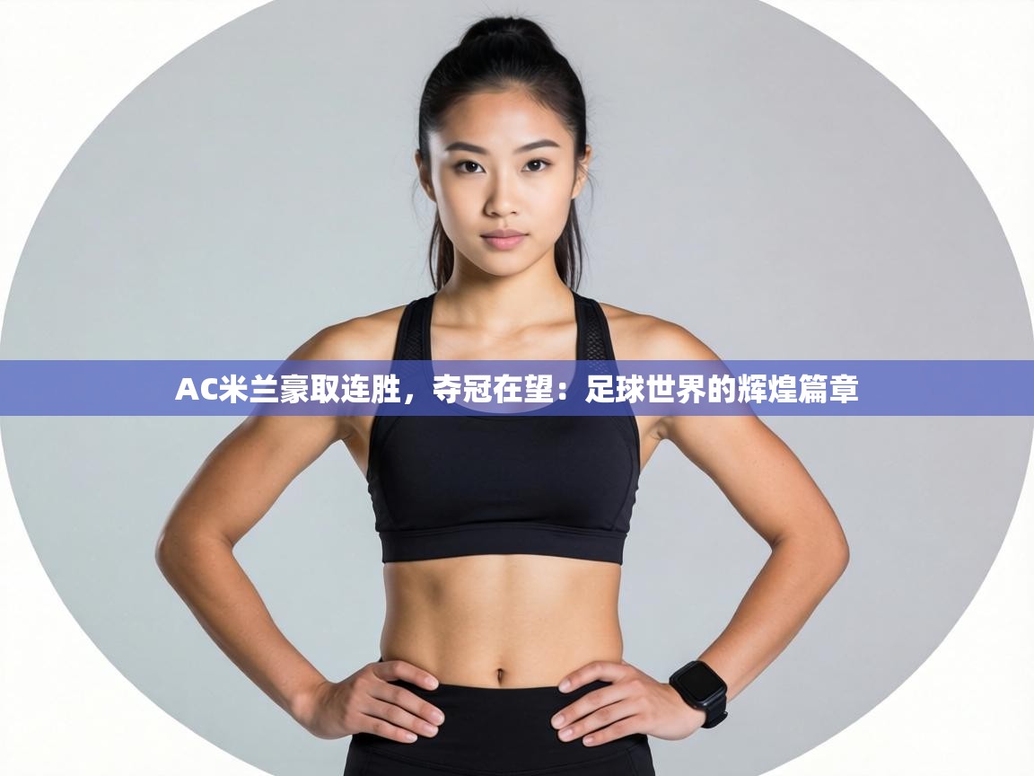 AC米兰豪取连胜，夺冠在望：足球世界的辉煌篇章  第1张