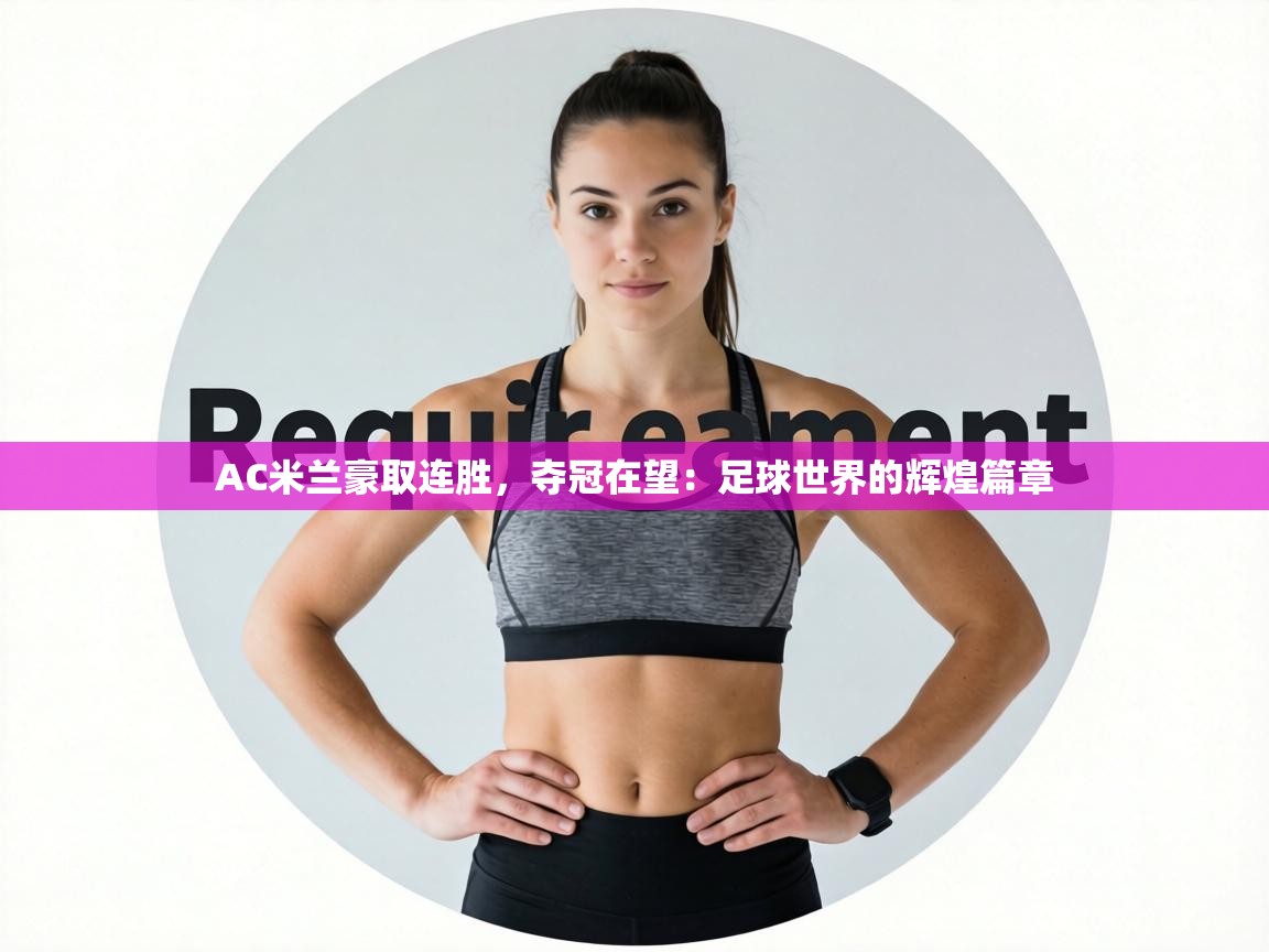AC米兰豪取连胜，夺冠在望：足球世界的辉煌篇章  第2张