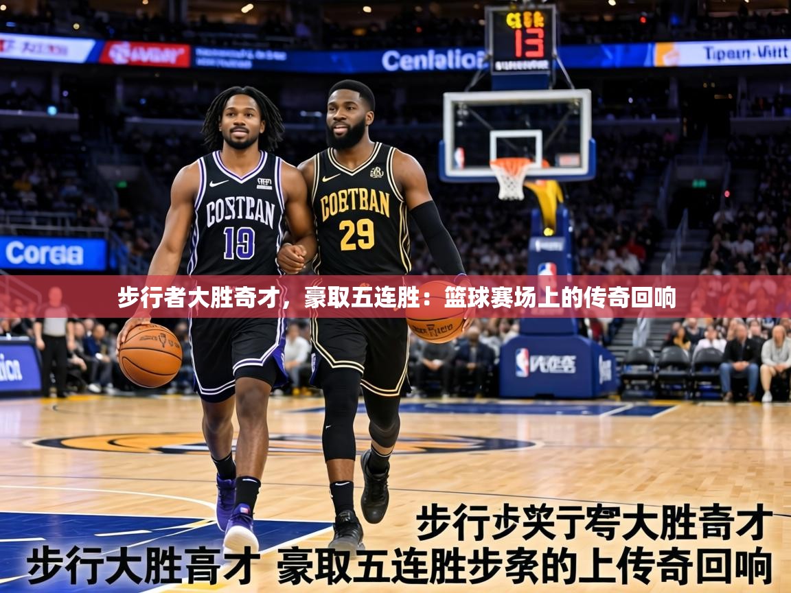 步行者大胜奇才,豪取五连胜:篮球赛场上的传奇回响 第2张