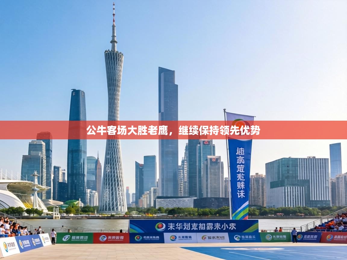 公牛客场大胜老鹰,继续保持领先优势 第1张