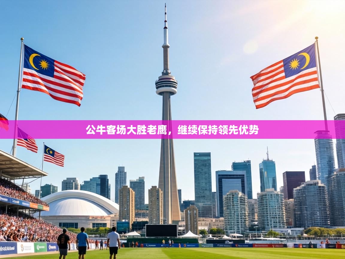 公牛客场大胜老鹰,继续保持领先优势 第2张