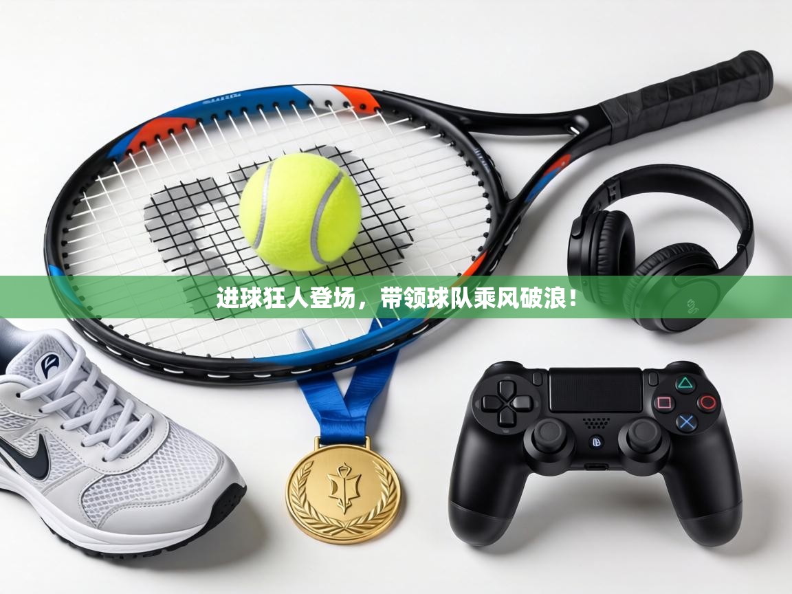 进球狂人登场，带领球队乘风破浪！  第2张