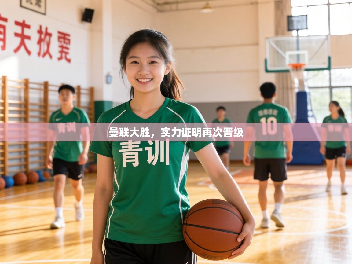 曼联大胜,实力证明再次晋级 曼联大胜,实力证明再次晋级