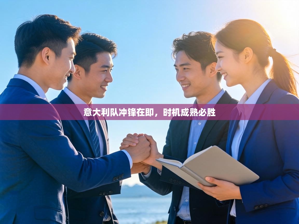 意大利队冲锋在即，时机成熟必胜