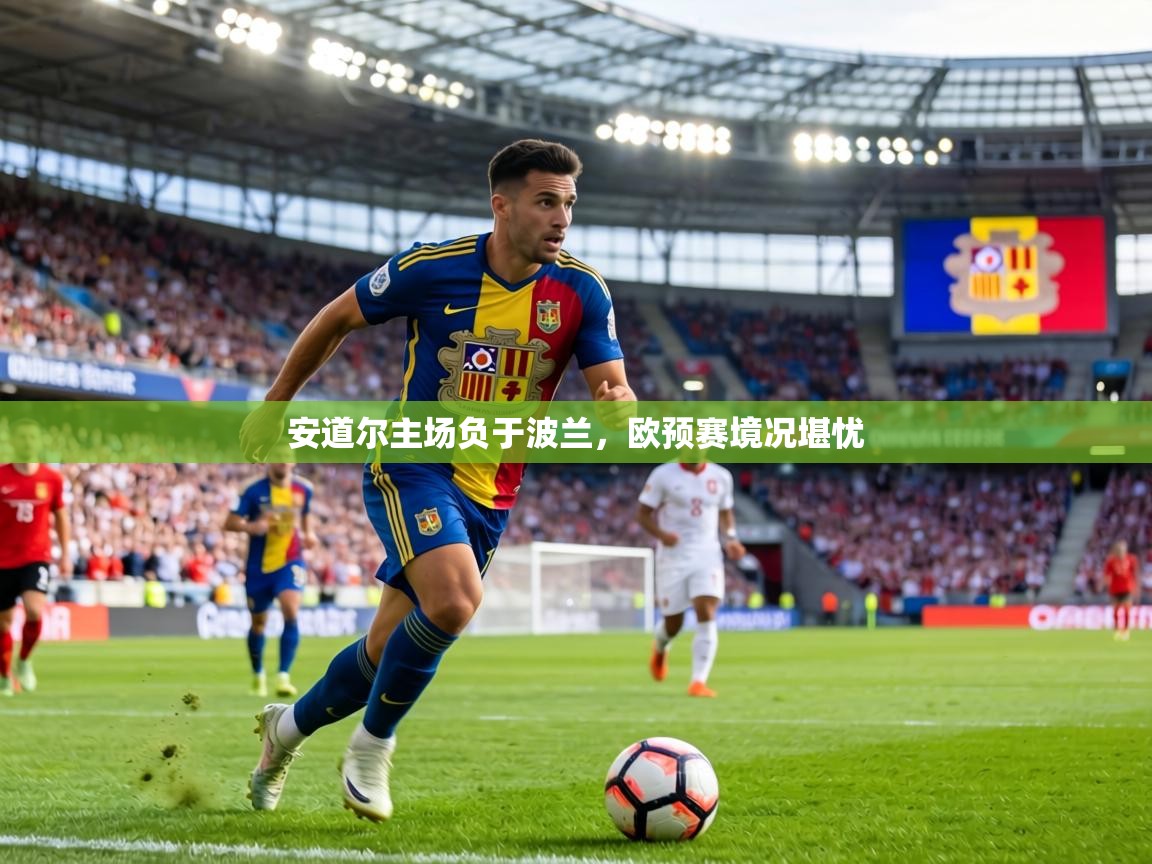 安道尔主场负于波兰,欧预赛境况堪忧 第2张