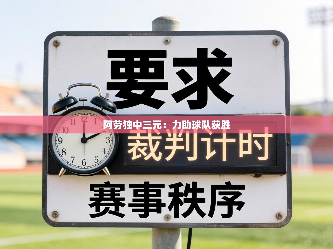 阿劳独中三元:力助球队获胜 第1张